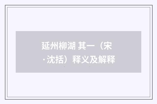 延州柳湖 其一（宋·沈括）释义及解释