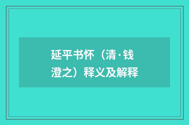 延平书怀（清·钱澄之）释义及解释