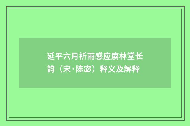 延平六月祈雨感应赓林堂长韵（宋·陈宓）释义及解释