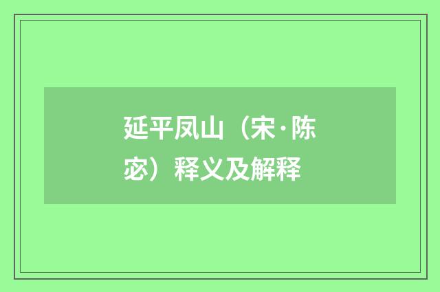 延平凤山（宋·陈宓）释义及解释