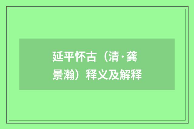 延平怀古（清·龚景瀚）释义及解释