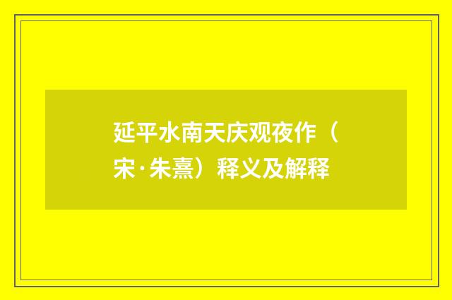 延平水南天庆观夜作（宋·朱熹）释义及解释