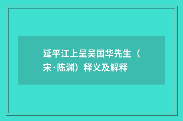 延平江上呈吴国华先生（宋·陈渊）释义及解释