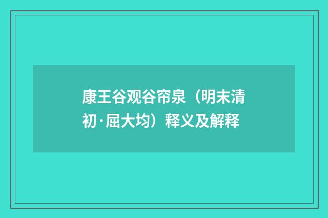 康王谷观谷帘泉（明末清初·屈大均）释义及解释