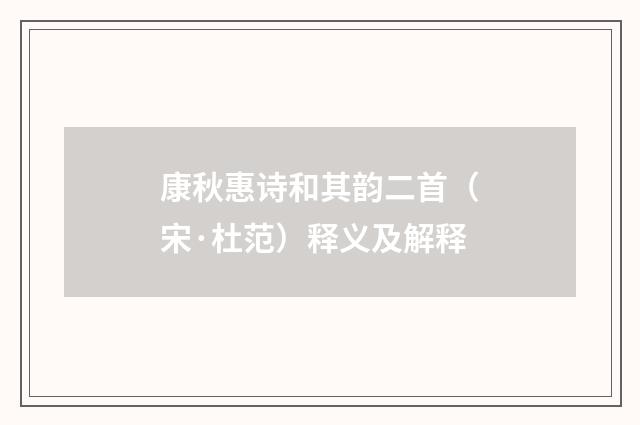 康秋惠诗和其韵二首（宋·杜范）释义及解释