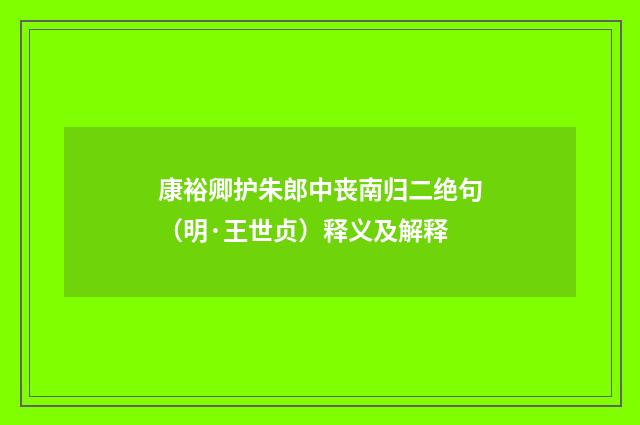 康裕卿护朱郎中丧南归二绝句（明·王世贞）释义及解释