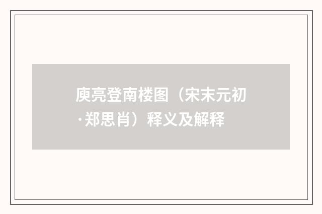 庾亮登南楼图（宋末元初·郑思肖）释义及解释
