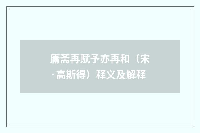 庸斋再赋予亦再和（宋·高斯得）释义及解释