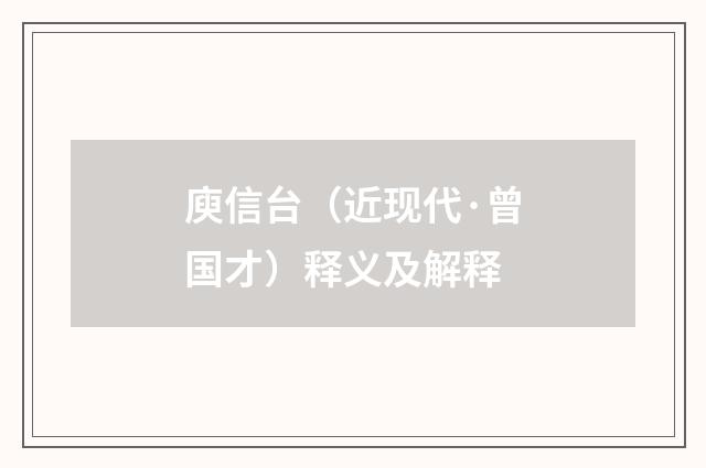 庾信台（近现代·曾国才）释义及解释