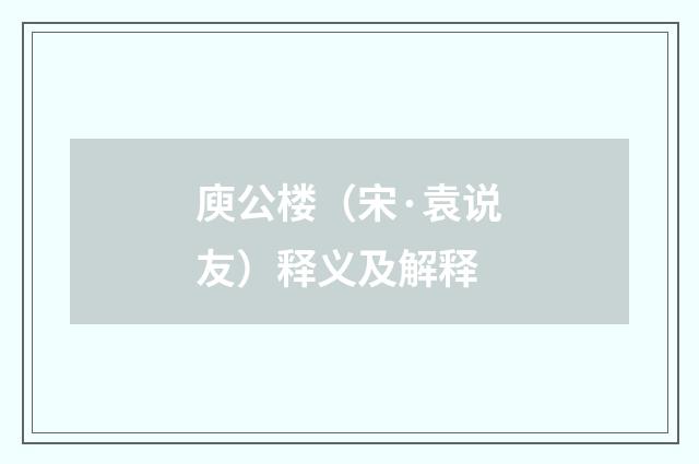 庾公楼（宋·袁说友）释义及解释
