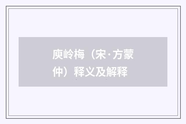 庾岭梅（宋·方蒙仲）释义及解释
