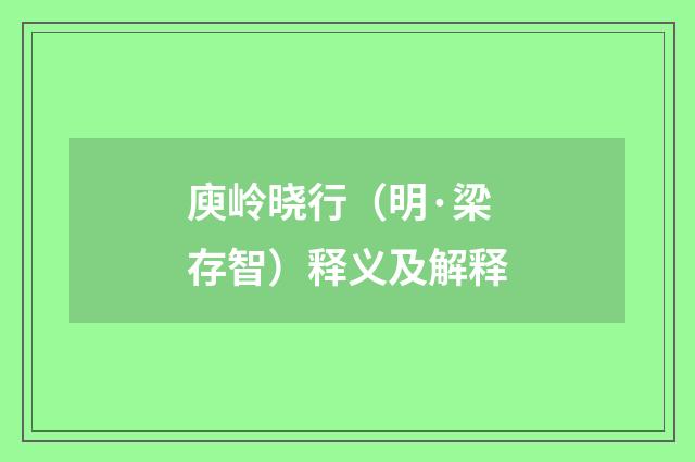 庾岭晓行（明·梁存智）释义及解释
