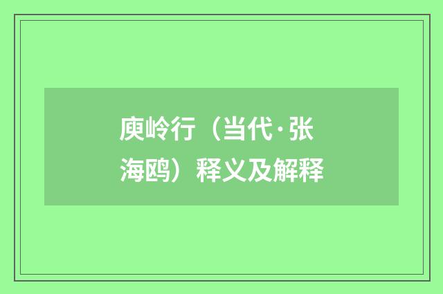 庾岭行（当代·张海鸥）释义及解释