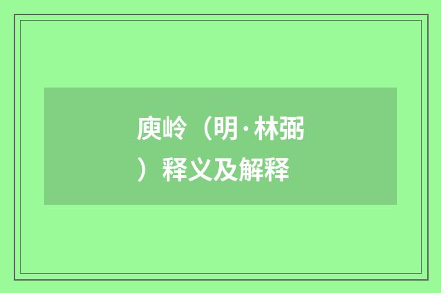 庾岭（明·林弼）释义及解释
