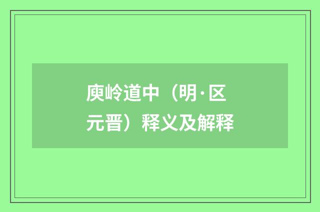 庾岭道中（明·区元晋）释义及解释