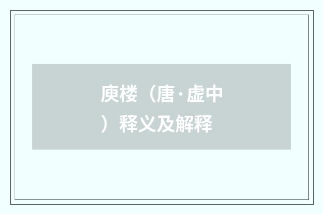 庾楼（唐·虚中）释义及解释