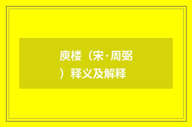 庾楼（宋·周弼）释义及解释