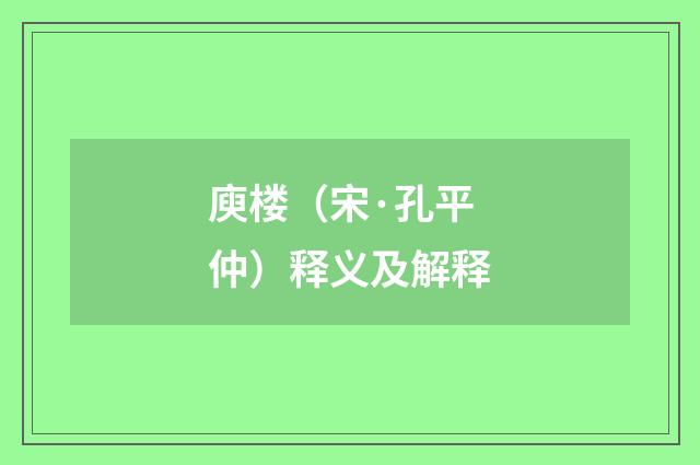 庾楼（宋·孔平仲）释义及解释