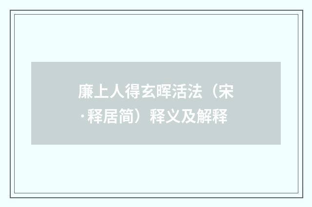 廉上人得玄晖活法（宋·释居简）释义及解释