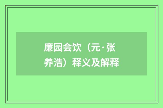 廉园会饮（元·张养浩）释义及解释