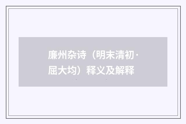 廉州杂诗（明末清初·屈大均）释义及解释
