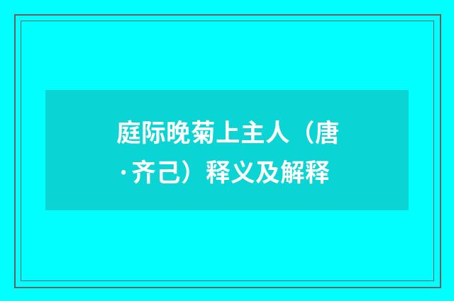 庭际晚菊上主人（唐·齐己）释义及解释