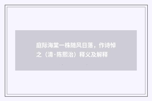 庭际海棠一株随风日落，作诗悼之（清·陈熙治）释义及解释