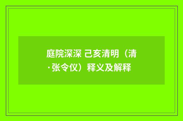 庭院深深 己亥清明（清·张令仪）释义及解释