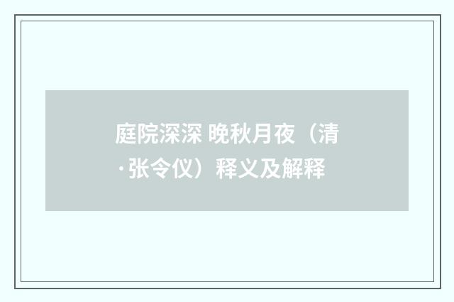 庭院深深 晚秋月夜（清·张令仪）释义及解释