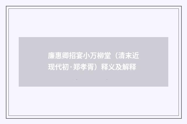 廉惠卿招宴小万柳堂（清末近现代初·郑孝胥）释义及解释