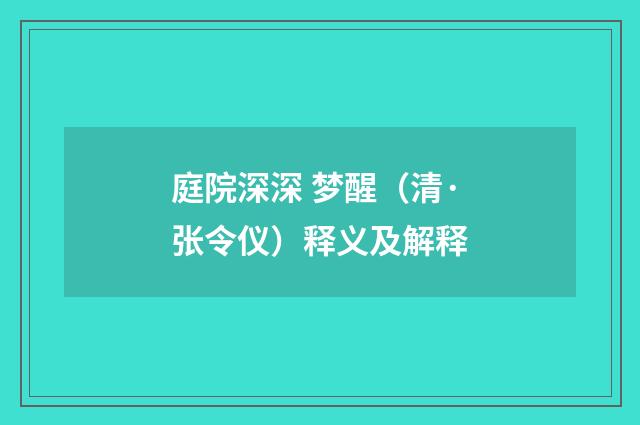 庭院深深 梦醒（清·张令仪）释义及解释