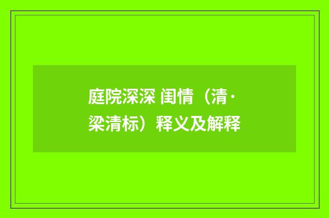 庭院深深 闺情（清·梁清标）释义及解释