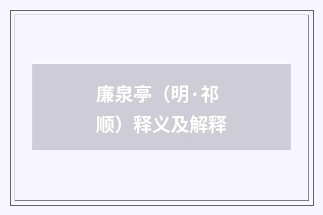 廉泉亭（明·祁顺）释义及解释