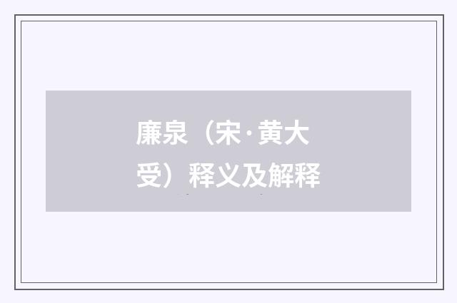 廉泉（宋·黄大受）释义及解释