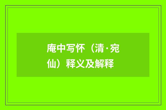 庵中写怀（清·宛仙）释义及解释