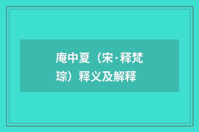 庵中夏（宋·释梵琮）释义及解释