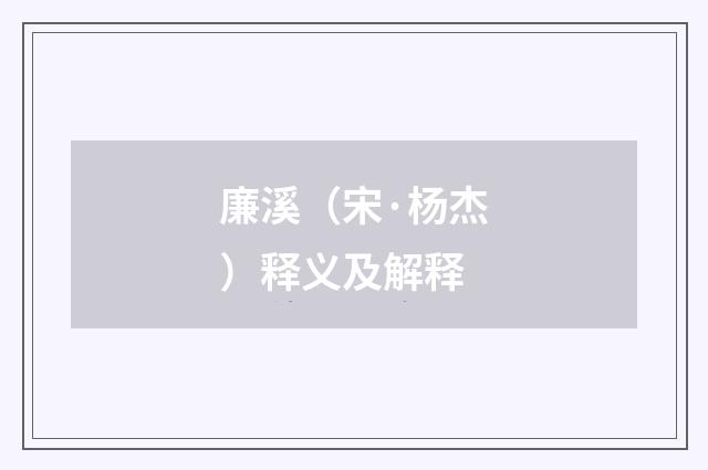 廉溪（宋·杨杰）释义及解释