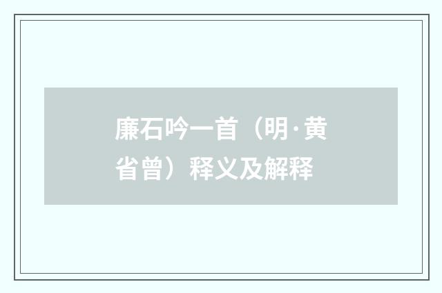 廉石吟一首（明·黄省曾）释义及解释