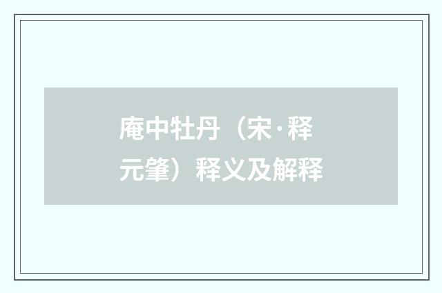 庵中牡丹（宋·释元肇）释义及解释