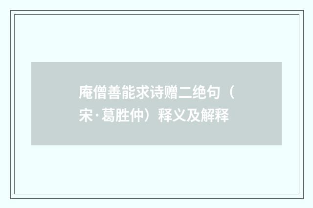 庵僧善能求诗赠二绝句（宋·葛胜仲）释义及解释