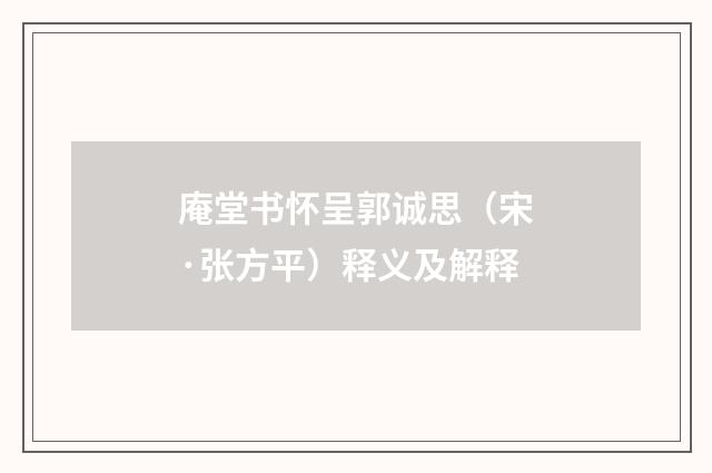 庵堂书怀呈郭诚思（宋·张方平）释义及解释