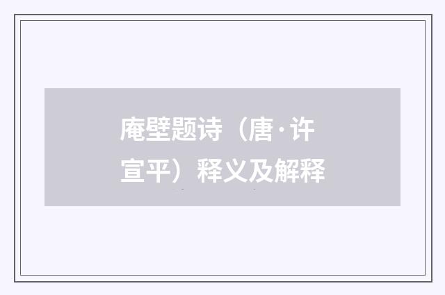 庵壁题诗（唐·许宣平）释义及解释