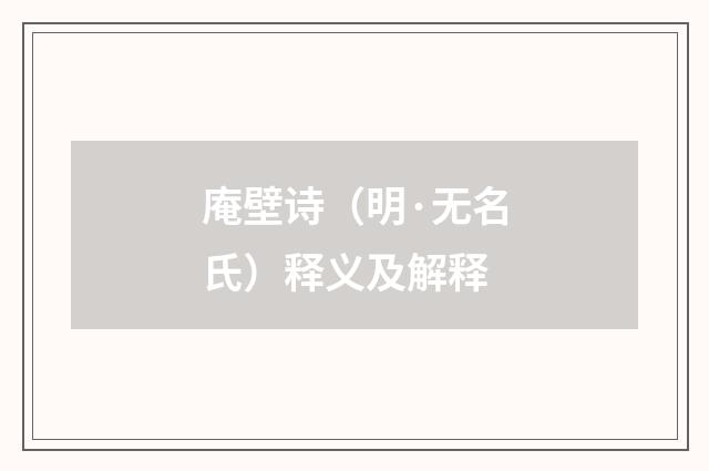 庵壁诗（明·无名氏）释义及解释