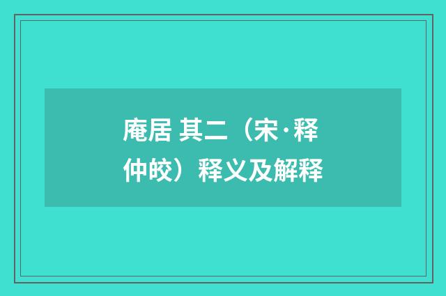 庵居 其二（宋·释仲皎）释义及解释