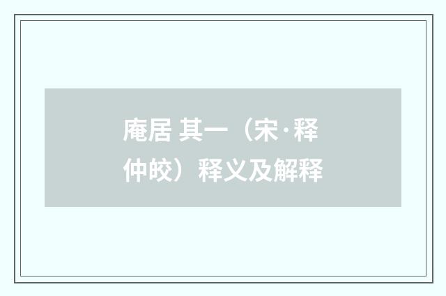 庵居 其一（宋·释仲皎）释义及解释
