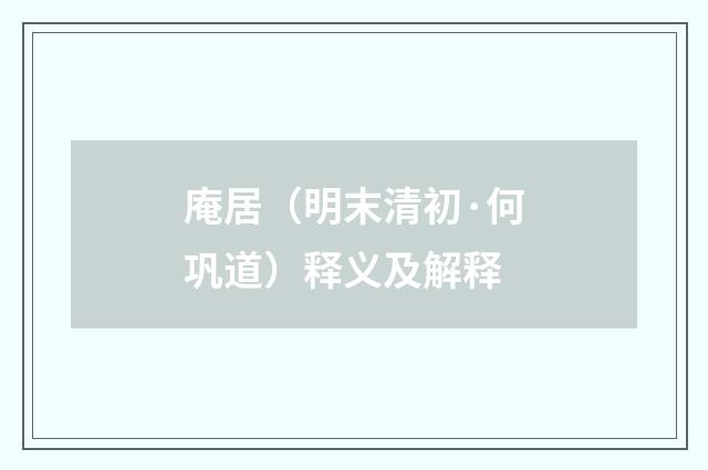 庵居（明末清初·何巩道）释义及解释