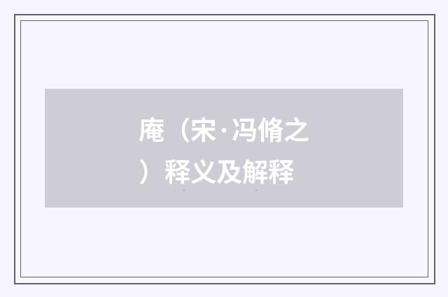 庵（宋·冯脩之）释义及解释