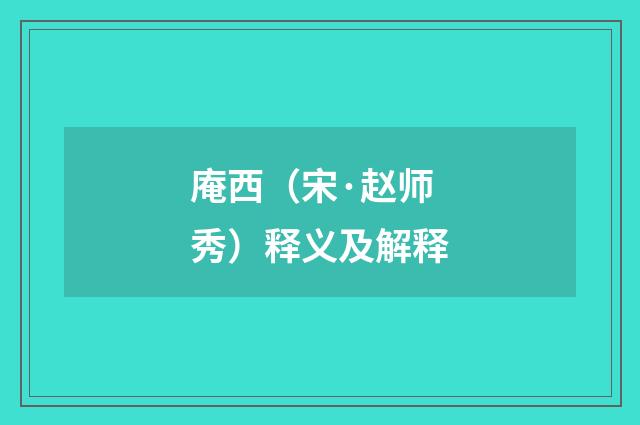 庵西（宋·赵师秀）释义及解释