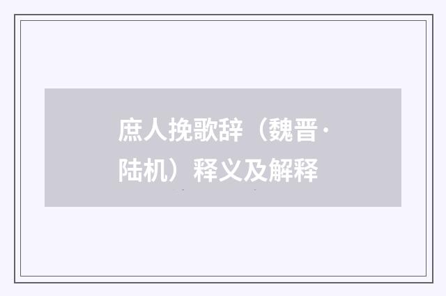 庶人挽歌辞（魏晋·陆机）释义及解释