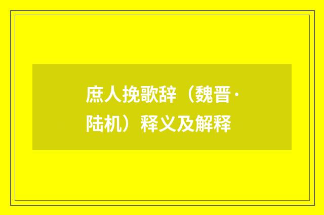 庶人挽歌辞（魏晋·陆机）释义及解释